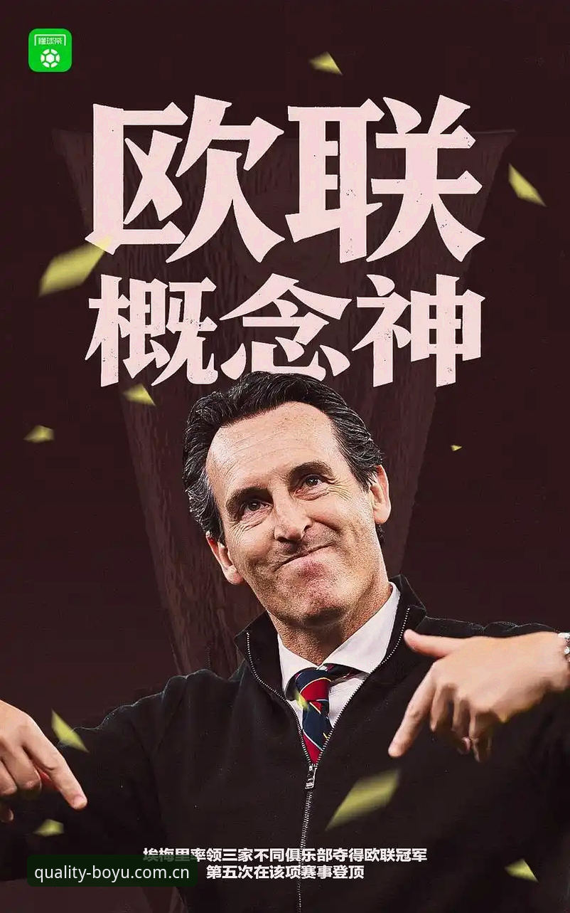 埃梅里5夺欧联杯，维拉30年冠军荒如何终结？